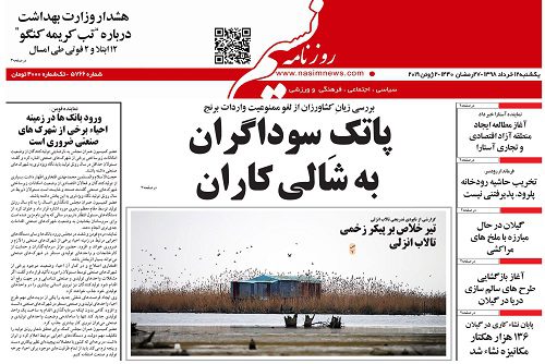 صفحه اول روزنامه های گیلان 12 خرداد 98