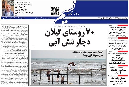 صفحه اول روزنامه های گیلان 5 تیرماه 98