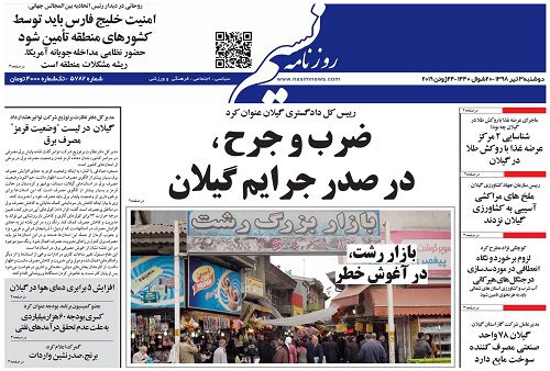 صفحه اول روزنامه های گیلان 3 تیرماه 98
