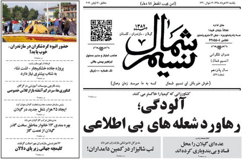 صفحه اول روزنامه های گیلان 25 خرداد 98