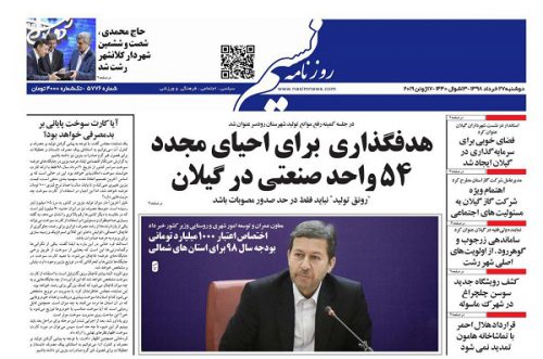 صفحه اول روزنامه های گیلان 27 خرداد 98