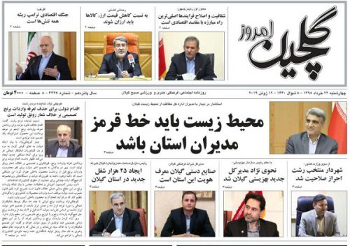 صفحه اول روزنامه های گیلان 22 خرداد 98