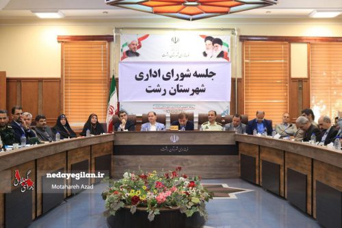 گزارش تصویری جلسه شورای اداری رشت و معارفه مدیران جدید شهرستان