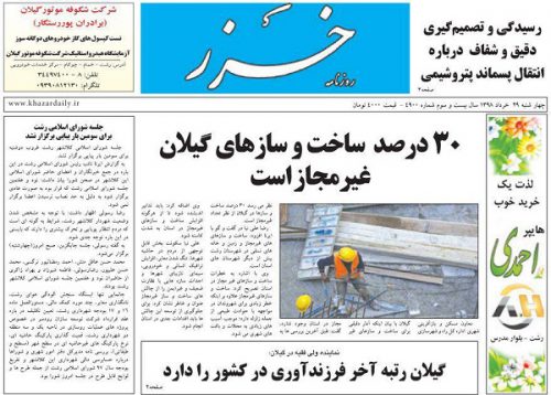 صفحه اول روزنامه های گیلان 29 خرداد 98