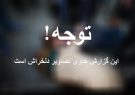 ماجرای کشف جسد دو جنین سقط شده در پارک سمیه رشت+عکس ماجرای کشف جسد دو جنین سقط شده در پارک سمیه رشت+عکس