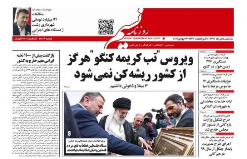صفحه اول روزنامه های گیلان 1 مرداد 98