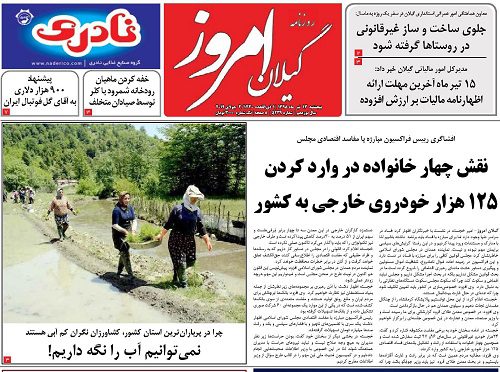 صفحه اول روزنامه های گیلان 13 تیرماه 98