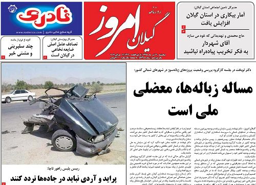 صفحه اول روزنامه های گیلان 20 تیرماه 98