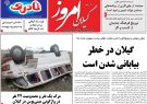 صفحه اول روزنامه های گیلان 22 تیرماه 98 صفحه اول روزنامه های گیلان 22 تیرماه 98