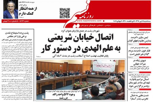 صفحه اول روزنامه های گیلان 18تیرماه 98