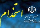 استخدام ۹۵۰ معلم در آموزش و پرورش گیلان استخدام ۹۵۰ معلم در آموزش و پرورش گیلان