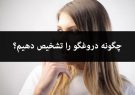 چگونه از زبان بدن افراد متوجه دروغ گویی آنها شویم؟/11 ویژگی فرد در هنگام دروغ گویی را بشناسید چگونه از زبان بدن افراد متوجه دروغ گویی آنها شویم؟/11 ویژگی فرد در هنگام دروغ گویی را بشناسید