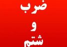 ماجرای حمله 9 دختر و پسر به یک روحانی در کرج+عکس