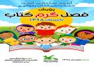 اجرای پویش«فصلگرمِ کتاب» در پارکها و تفرجگاههای گیلان اجرای پویش«فصلگرمِ کتاب» در پارکها و تفرجگاههای گیلان