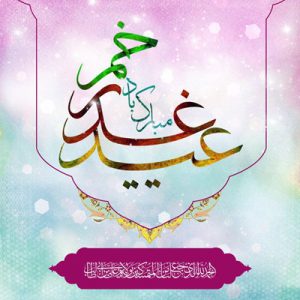 برگزاری جشن باشکوه «غدیر» با حضور رشتوندان