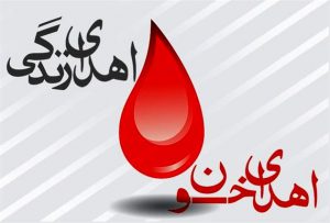 نیاز مبرم انتقال خون گیلان به گروه‌های مختلف خونی