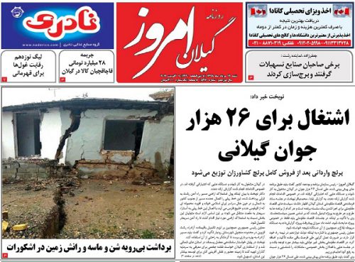 صفحه اول روزنامه های گیلان 19 مرداد 98