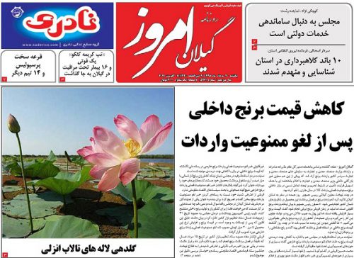 صفحه اول روزنامه های گیلان 22 مرداد 98