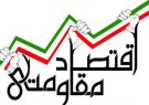 انتخاب گیلان به عنوان استان راهبر سیاستهای اقتصاد مقاومتی منطقه یک کشور انتخاب گیلان به عنوان استان راهبر سیاستهای اقتصاد مقاومتی منطقه یک کشور