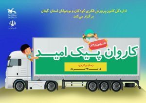 کاروان «پیک امید» کانون گیلان به مناطق‌ کم‌ برخوردار سفر می کند