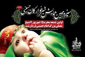 سیزدهمین همایش شیرخوارگان حسینی در رشت