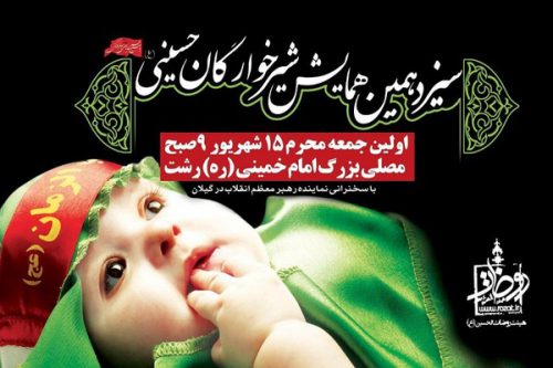سیزدهمین همایش شیرخوارگان حسینی در رشت