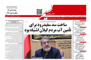 صفحه اول روزنامه های گیلان ۱۲ شهریور ۹۸