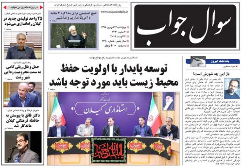 صفحه اول روزنامه‌های گیلان ۱۳ شهریور ۹۸