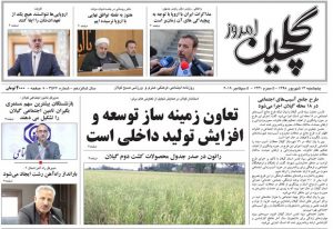 صفحه اول روزنامه‌های گیلان ۱۴ شهریور ۹۸