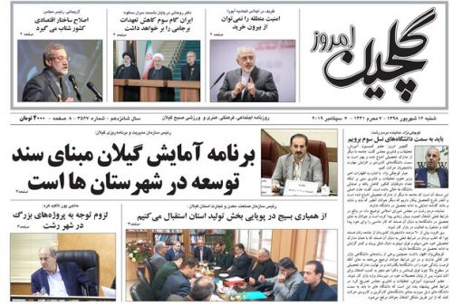 صفحه اول روزنامه های گیلان ۱۶ شهریور ۹۸