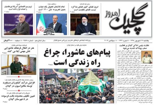 صفحه اول روزنامه های گیلان ۱۷ شهریور ۹۸
