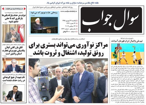 صفحه اول روزنامه های گیلان 31 شهریور 98: