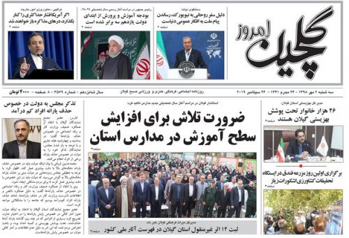 صفحه اول روزنامه های گیلان دوم مهر ۹۸