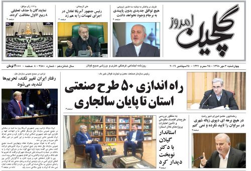 صفحه اول روزنامه‌های گیلان سوم مهر ۹۸
