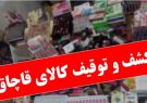 کشف و ضبط 54 قلم کالای خوراکی، آرایشی بهداشتی غیر مجاز در رشت کشف و ضبط 54 قلم کالای خوراکی، آرایشی بهداشتی غیر مجاز در رشت