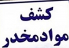 کشف ۱۱ کیلوگرم حشیش در خمام کشف ۱۱ کیلوگرم حشیش در خمام