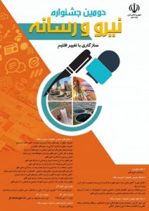 دومین جشنواره نیرو و رسانه سازگاری با تغییر اقلیم