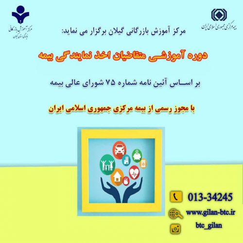 برگزاری دوره های آموزشی متقاضیان نمایندگی و کارگزاری بیمه برای اولین بار در گیلان