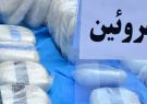 کشف ۱۸۰۰ گرم هروئین در لوندویل کشف ۱۸۰۰ گرم هروئین در لوندویل