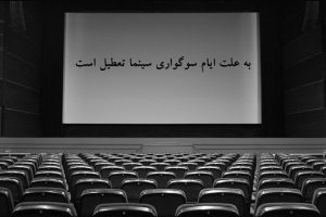 سینماهای گیلان ۲۶ و ۲۷ مهر ماه تعطیل است