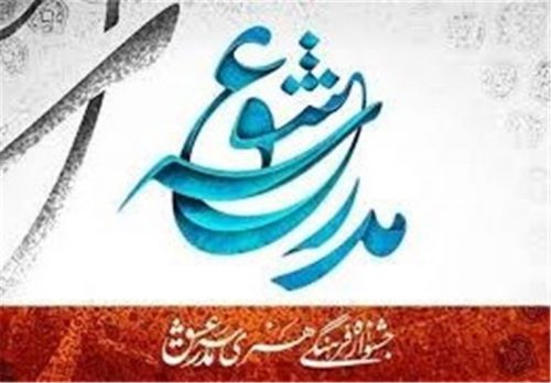 برگزاری ششمین جشنواره مدرسه عشق در گیلان