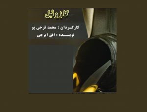 نمایش گازوئیل در گرمسار به روی صحنه رفت