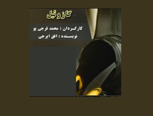 نمایش گازوئیل در گرمسار به روی صحنه رفت