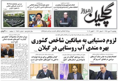 صفحه اول روزنامه های گیلان ۱۴ مهر ۹۸