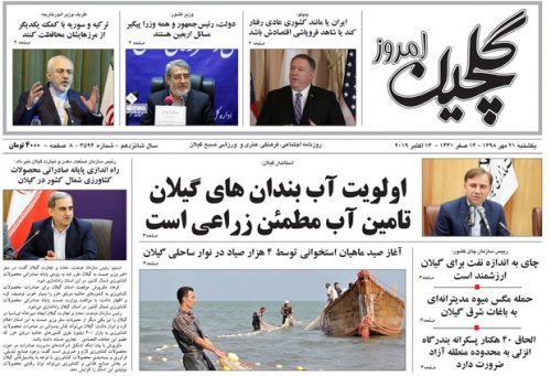 صفحه اول روزنامه های گیلان ۲۱ مهر ۹۸