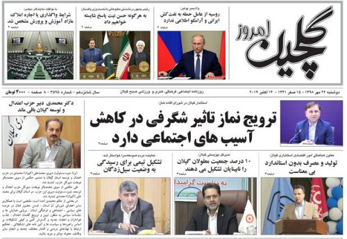 صفحه اول روزنامه‌های گیلان ۲۲ مهر ۹۸