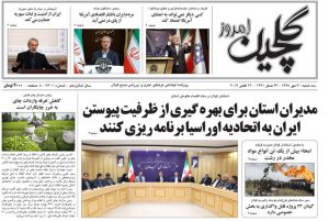 صفحه اول روزنامه‌های گیلان ۳۰ مهر ۹۸