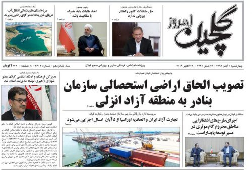 صفحه اول روزنامه‌های گیلان اول آبان ۹۸
