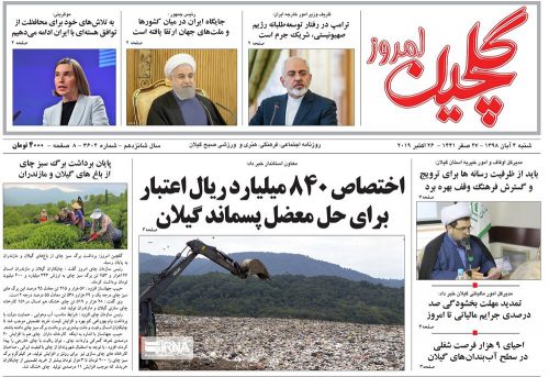 صفحه اول روزنامه‌های گیلان چهارم آبان ۹۸