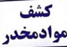 کشف بیش از ۹ کیلوگرم حشیش در آستانه‌اشرفیه